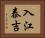 入江泰吉 Horizontal Portrait
