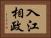 入江相政 Horizontal Portrait