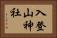 入登山神社 Horizontal Portrait