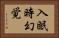 入眠時幻覚 Horizontal Portrait
