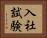 入社試験 Horizontal Portrait