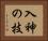 入神の技 Horizontal Portrait