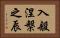 入般涅槃之辰 Horizontal Portrait