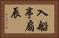 入船亭扇辰 Horizontal Portrait