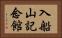 入船山記念館 Horizontal Portrait