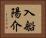 入船陽介 Horizontal Portrait