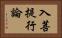 入菩提行論 Horizontal Portrait