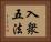 入衆五法 Horizontal Portrait