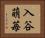 入谷萌苺 Horizontal Portrait