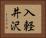 入軽井沢 Horizontal Portrait