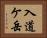 入道ケ岳 Horizontal Portrait