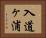 入道ヶ浦 Horizontal Portrait