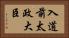 入道前太政大臣 Horizontal Portrait