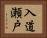 入道瀬戸 Horizontal Portrait