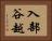 入部谷越 Horizontal Portrait