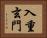 入重玄門 Horizontal Portrait