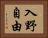 入野自由 Horizontal Portrait