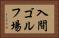 入間ゴルフ場 Horizontal Portrait