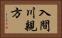 入間川親方 Horizontal Portrait