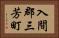 入間郡三芳町 Horizontal Portrait