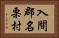 入間郡名栗村 Horizontal Portrait