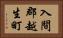 入間郡越生町 Horizontal Portrait