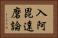 入阿毘達磨論 Horizontal Portrait