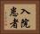 入院患者 Horizontal Portrait
