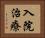 入院治療 Horizontal Portrait