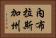 內布拉斯加州 Horizontal Portrait