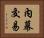 內幕交易 Horizontal Portrait