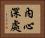 內心深處 Horizontal Portrait