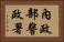 內政部警政署 Horizontal Portrait