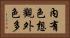 內有色想觀外色多 Horizontal Portrait