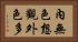 內無色想觀外色多 Horizontal Portrait