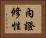 內證修性 Horizontal Portrait