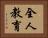 全人教育 Horizontal Portrait