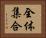全体集合 Horizontal Portrait