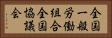 全国一般労働組合全国協議会 Horizontal Portrait