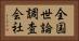 全国世論調査会社 Horizontal Portrait