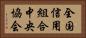 全国信用組合中央協会 Horizontal Portrait
