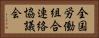 全国労働組合連絡協議会 Horizontal Portrait