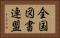 全国図書連盟 Horizontal Portrait