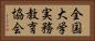 全国大学実務教育協会 Horizontal Portrait