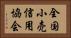 全国小売信用協会 Horizontal Portrait