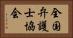 全国弁護士協会 Horizontal Portrait