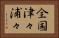 全国津々浦々 Horizontal Portrait