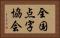 全国点字協会 Horizontal Portrait