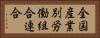 全国産業別労働組合連合 Horizontal Portrait