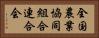 全国農業協同組合連合会 Horizontal Portrait